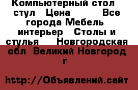 Компьютерный стол   стул › Цена ­ 999 - Все города Мебель, интерьер » Столы и стулья   . Новгородская обл.,Великий Новгород г.